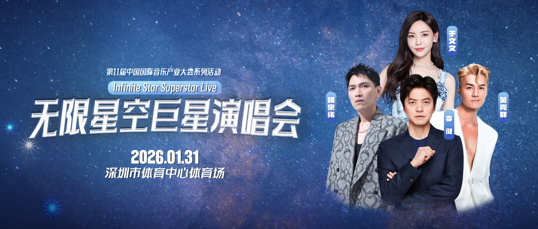 无限星空巨星演唱会