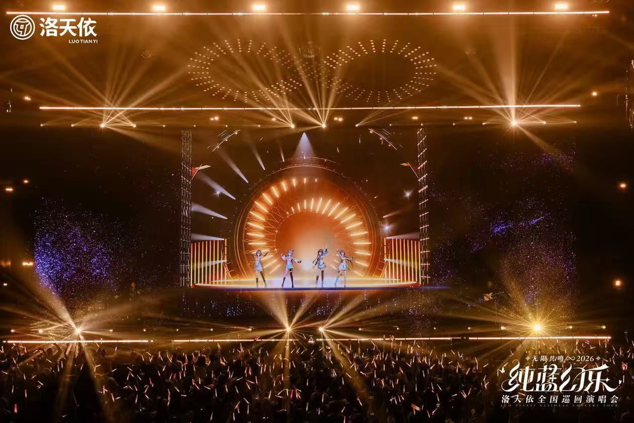 洛天依2026「无限共鸣·纯蓝幻乐」全国巡回演唱会现场