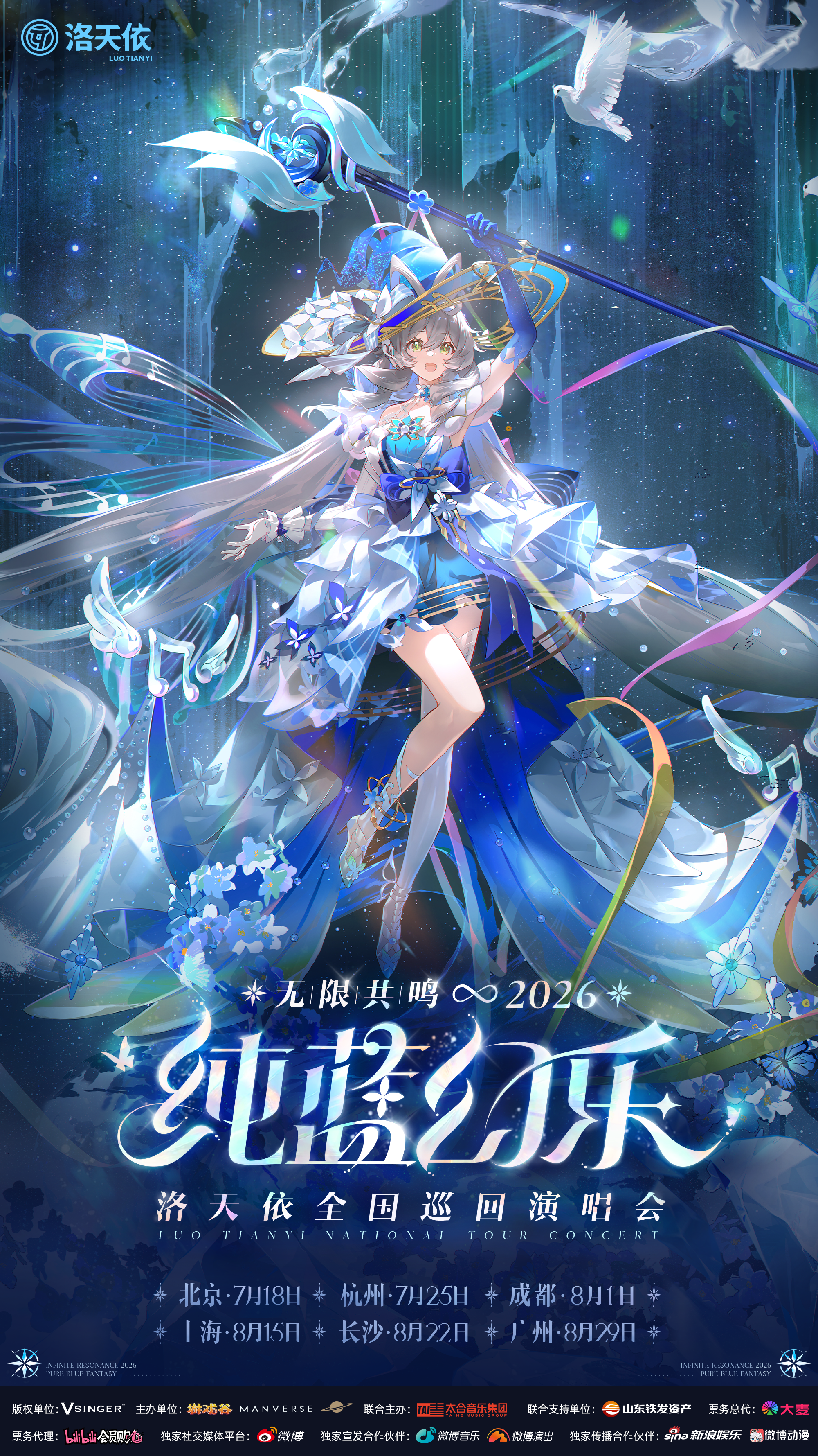 洛天依全国巡回演唱会海报